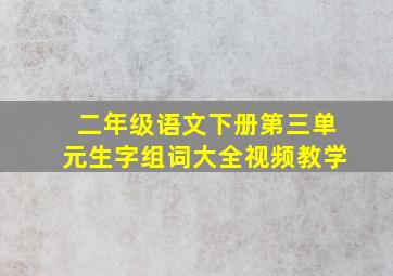 二年级语文下册第三单元生字组词大全视频教学