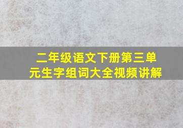 二年级语文下册第三单元生字组词大全视频讲解