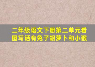 二年级语文下册第二单元看图写话有兔子胡萝卜和小猴