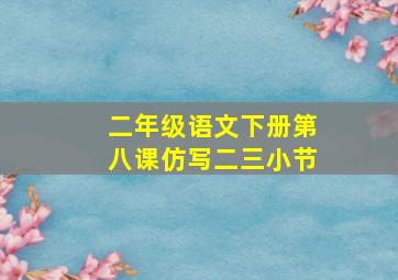 二年级语文下册第八课仿写二三小节