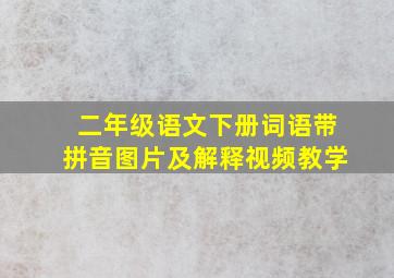 二年级语文下册词语带拼音图片及解释视频教学