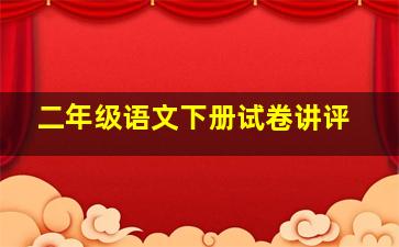 二年级语文下册试卷讲评