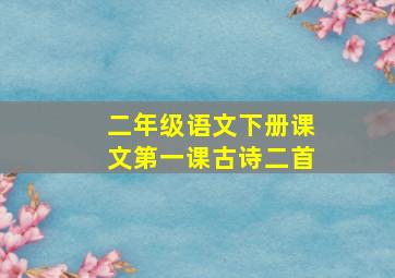 二年级语文下册课文第一课古诗二首