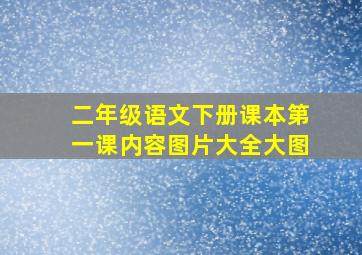 二年级语文下册课本第一课内容图片大全大图