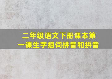 二年级语文下册课本第一课生字组词拼音和拼音