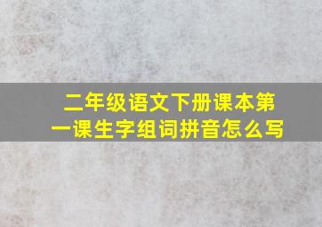 二年级语文下册课本第一课生字组词拼音怎么写