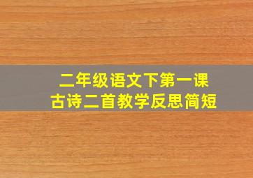 二年级语文下第一课古诗二首教学反思简短