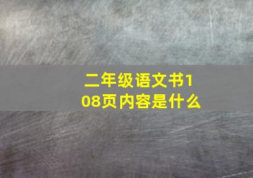 二年级语文书108页内容是什么