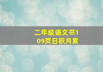 二年级语文书109页日积月累