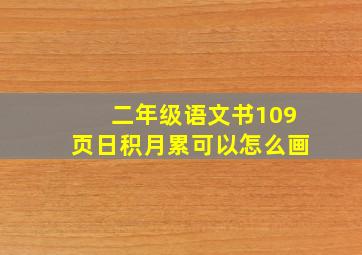 二年级语文书109页日积月累可以怎么画