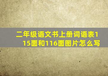 二年级语文书上册词语表115面和116面图片怎么写