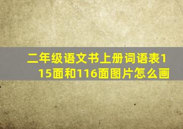 二年级语文书上册词语表115面和116面图片怎么画