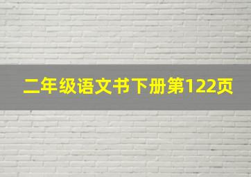 二年级语文书下册第122页