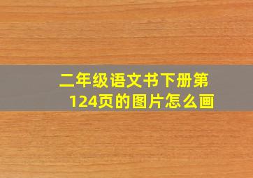 二年级语文书下册第124页的图片怎么画