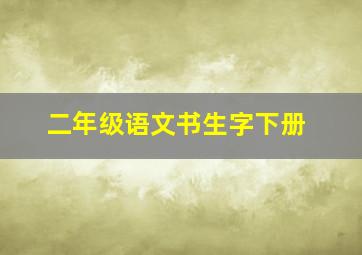 二年级语文书生字下册