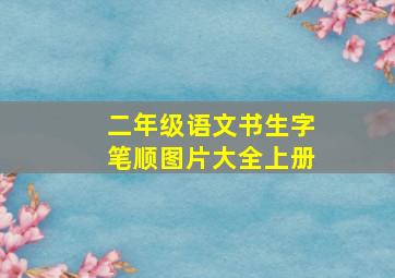 二年级语文书生字笔顺图片大全上册