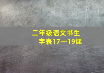 二年级语文书生字表17一19课