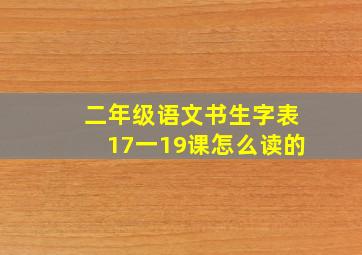 二年级语文书生字表17一19课怎么读的