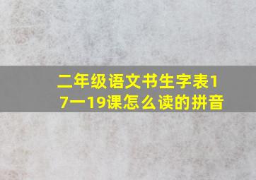 二年级语文书生字表17一19课怎么读的拼音