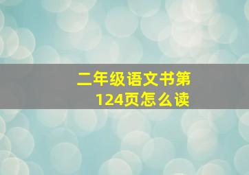 二年级语文书第124页怎么读