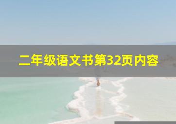 二年级语文书第32页内容