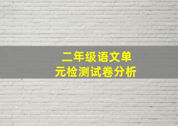 二年级语文单元检测试卷分析