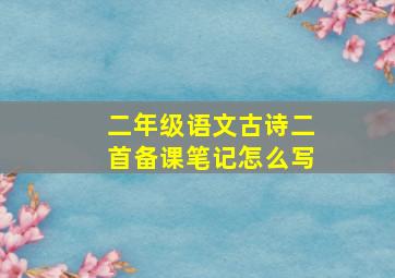 二年级语文古诗二首备课笔记怎么写