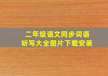 二年级语文同步词语听写大全图片下载安装