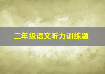 二年级语文听力训练题