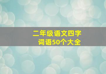 二年级语文四字词语50个大全