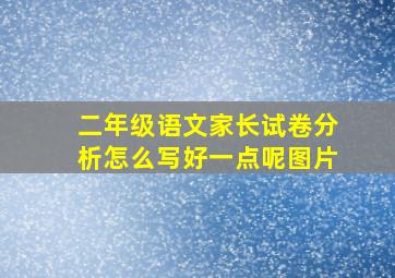 二年级语文家长试卷分析怎么写好一点呢图片