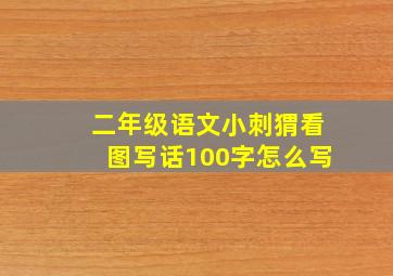 二年级语文小刺猬看图写话100字怎么写