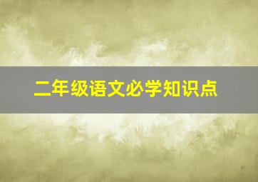 二年级语文必学知识点