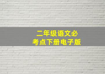 二年级语文必考点下册电子版