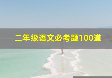 二年级语文必考题100道