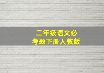 二年级语文必考题下册人教版