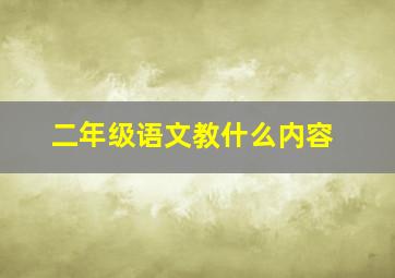 二年级语文教什么内容