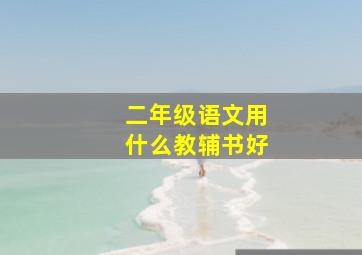 二年级语文用什么教辅书好