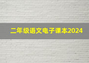 二年级语文电子课本2024