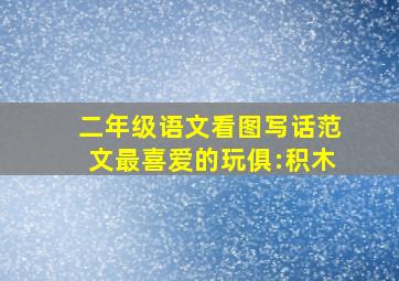 二年级语文看图写话范文最喜爱的玩俱:积木