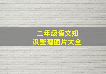 二年级语文知识整理图片大全