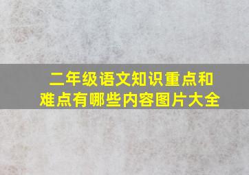 二年级语文知识重点和难点有哪些内容图片大全