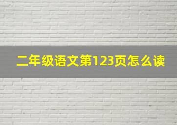 二年级语文第123页怎么读