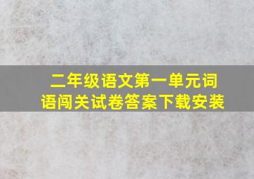 二年级语文第一单元词语闯关试卷答案下载安装