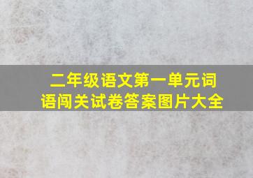 二年级语文第一单元词语闯关试卷答案图片大全