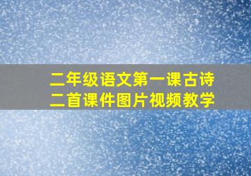 二年级语文第一课古诗二首课件图片视频教学