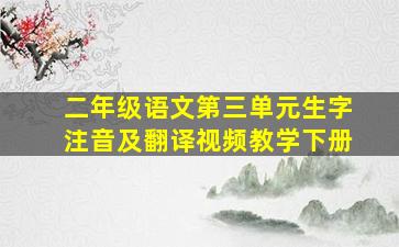 二年级语文第三单元生字注音及翻译视频教学下册