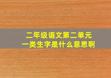 二年级语文第二单元一类生字是什么意思啊