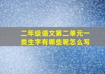 二年级语文第二单元一类生字有哪些呢怎么写