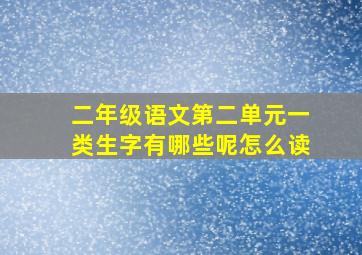 二年级语文第二单元一类生字有哪些呢怎么读